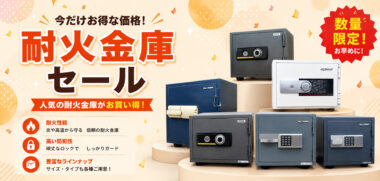 耐火金庫セール 人気の耐火金庫がお買い得